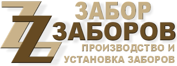 Строительство заборов в Большевике